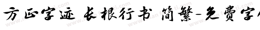 方正字迹 长根行书 简繁字体转换